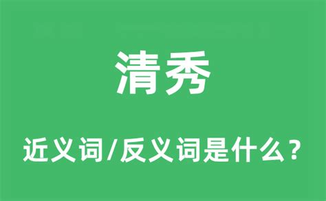 清秀是什么意思